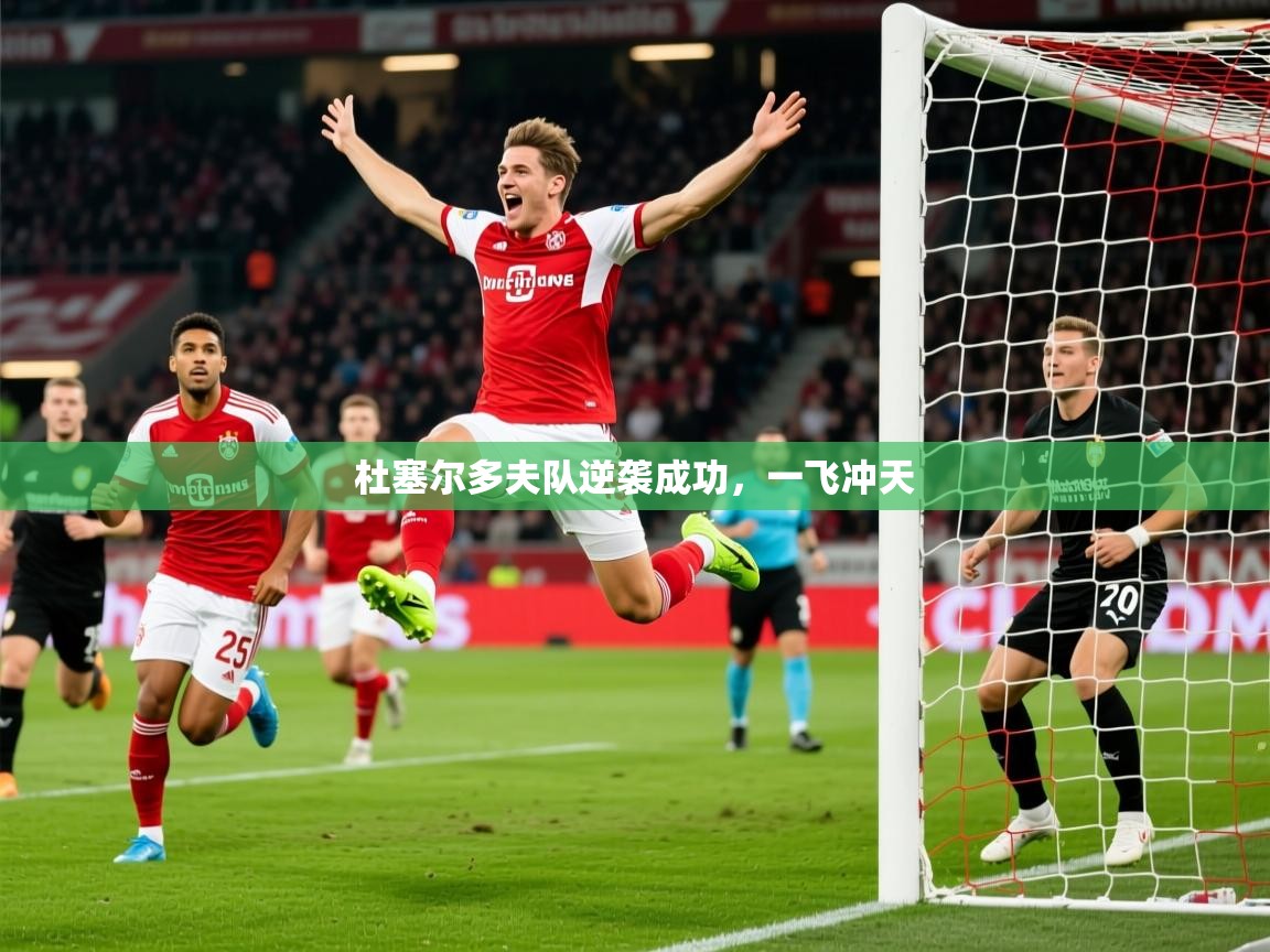 2025乐鱼体育 vip 注册杜塞尔多夫队逆袭成功，一飞冲天