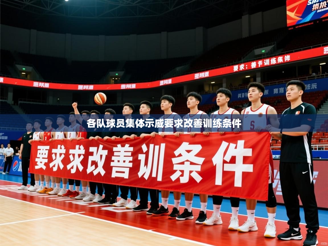 2025乐鱼体育下载各队球员集体示威要求改善训练条件