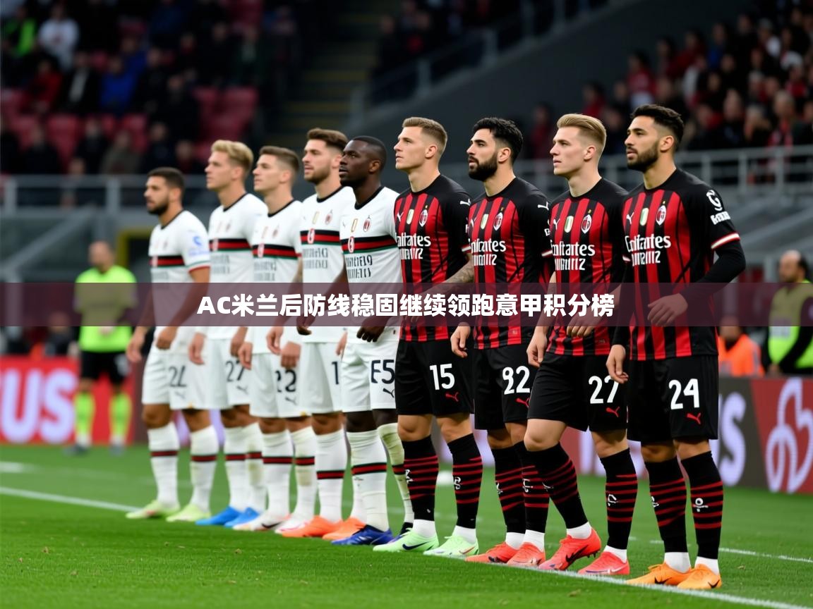 2025乐鱼体育在线网站AC米兰后防线稳固继续领跑意甲积分榜  第1张
