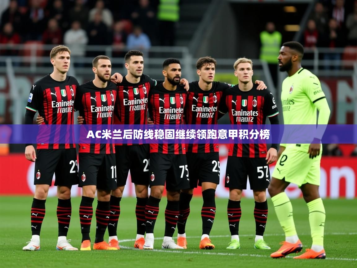 2025乐鱼体育在线网站AC米兰后防线稳固继续领跑意甲积分榜  第3张