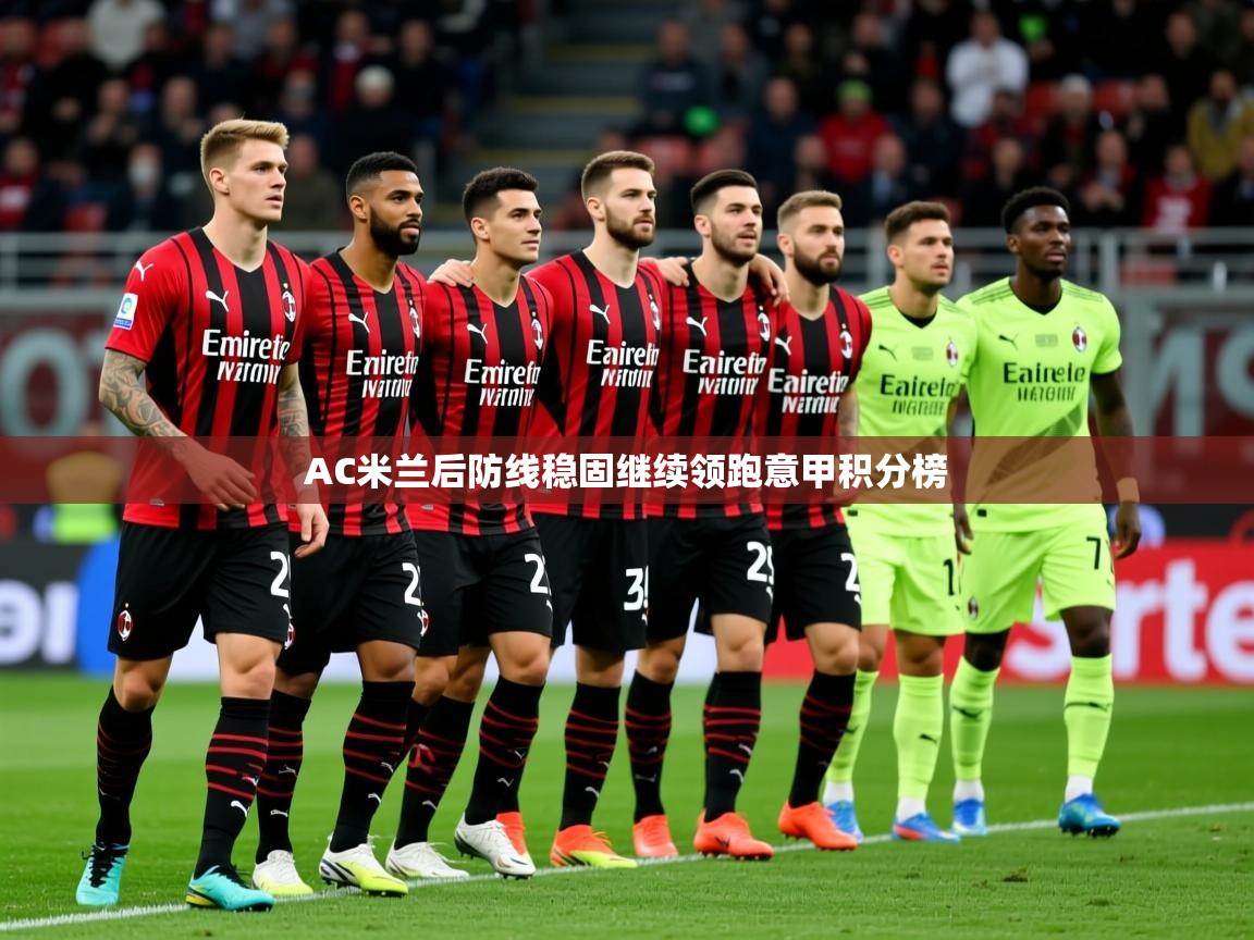2025乐鱼体育在线网站AC米兰后防线稳固继续领跑意甲积分榜  第4张