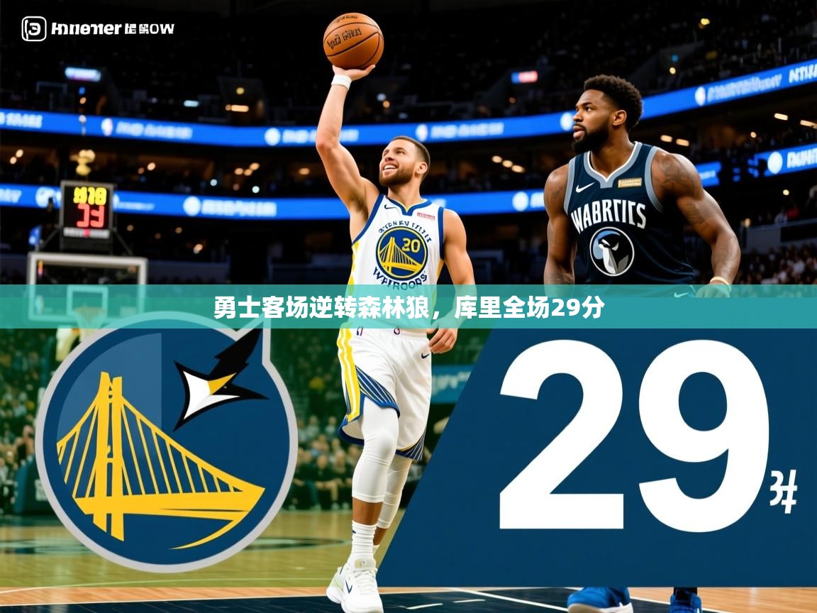 2025乐鱼体育官网登录入口勇士客场逆转森林狼,库里全场29分 第1张
