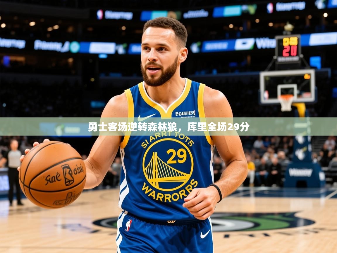 2025乐鱼体育官网登录入口勇士客场逆转森林狼,库里全场29分 第2张