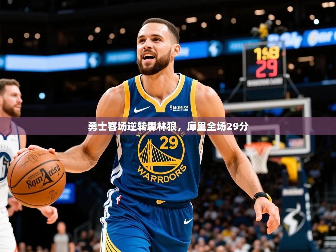 2025乐鱼体育官网登录入口勇士客场逆转森林狼,库里全场29分 第3张