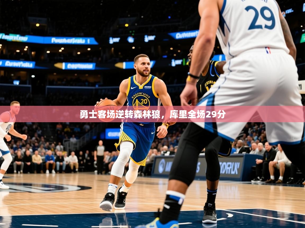 2025乐鱼体育官网登录入口勇士客场逆转森林狼,库里全场29分 第4张