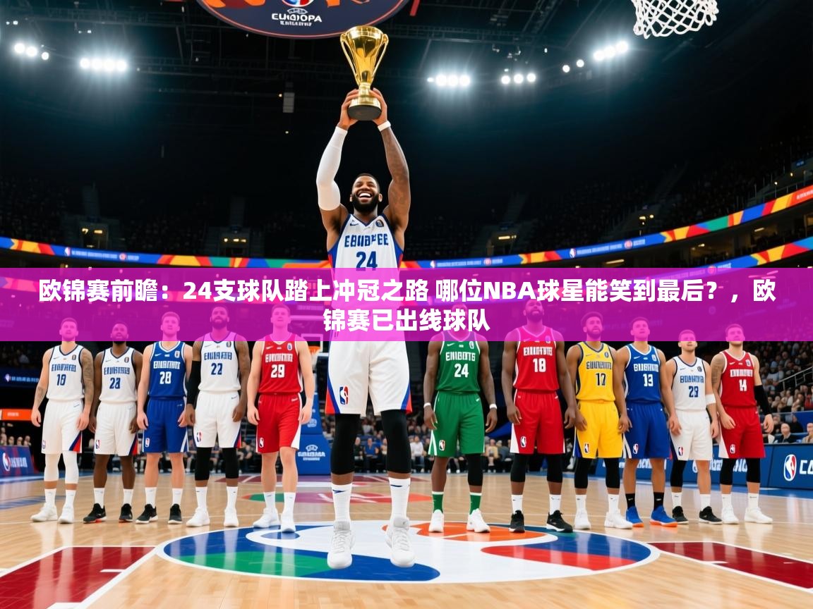 2025乐鱼体育登录网页入口欧锦赛前瞻：24支球队踏上冲冠之路 哪位NBA球星能笑到最后？，欧锦赛已出线球队
