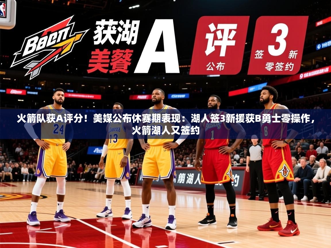 2025乐鱼体育在线官网火箭队获A评分！美媒公布休赛期表现：湖人签3新援获B勇士零操作，火箭湖人又签约