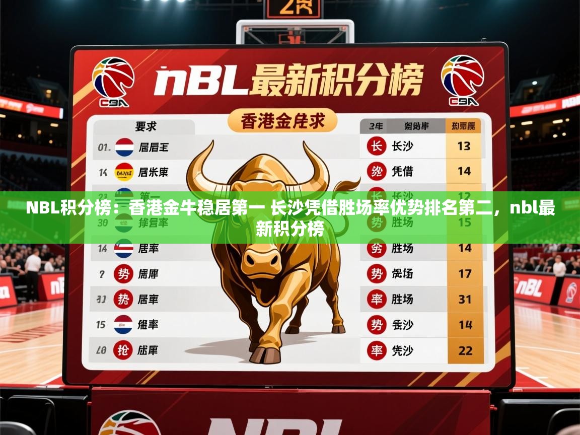 2025乐鱼体育在线网站NBL积分榜：香港金牛稳居第一 长沙凭借胜场率优势排名第二，nbl最新积分榜  第4张