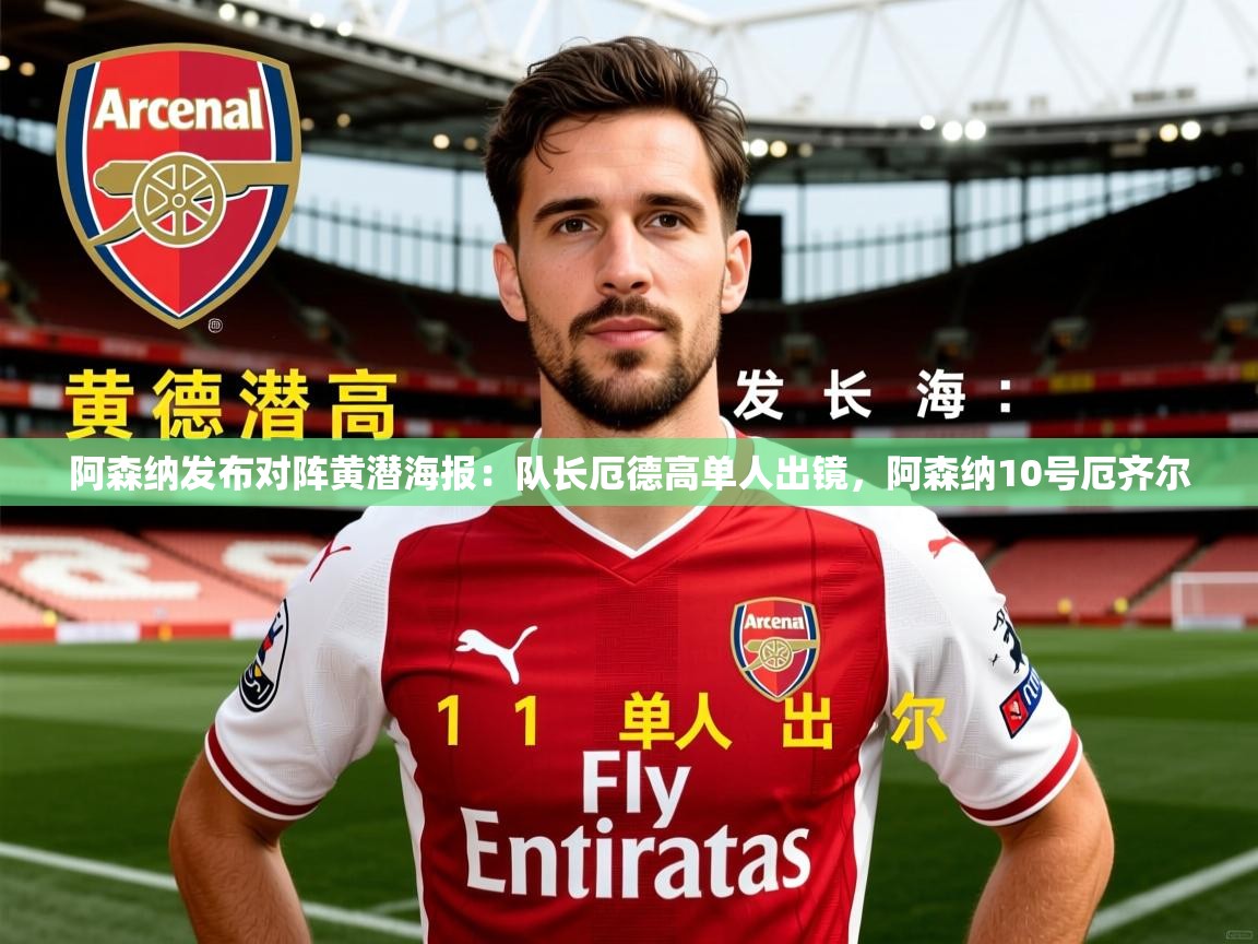 2025乐鱼体育网站入口阿森纳发布对阵黄潜海报：队长厄德高单人出镜，阿森纳10号厄齐尔  第1张