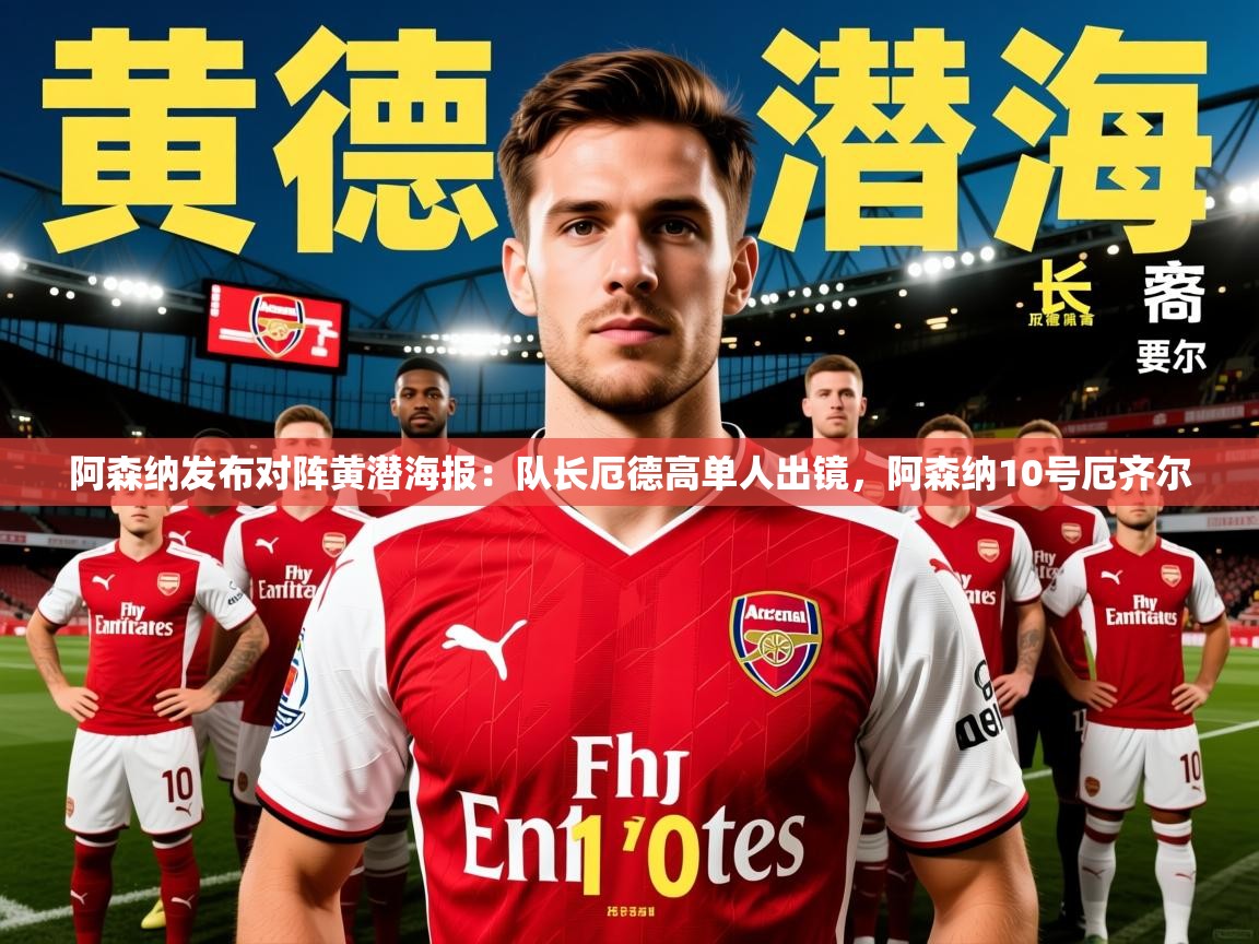2025乐鱼体育网站入口阿森纳发布对阵黄潜海报：队长厄德高单人出镜，阿森纳10号厄齐尔  第2张
