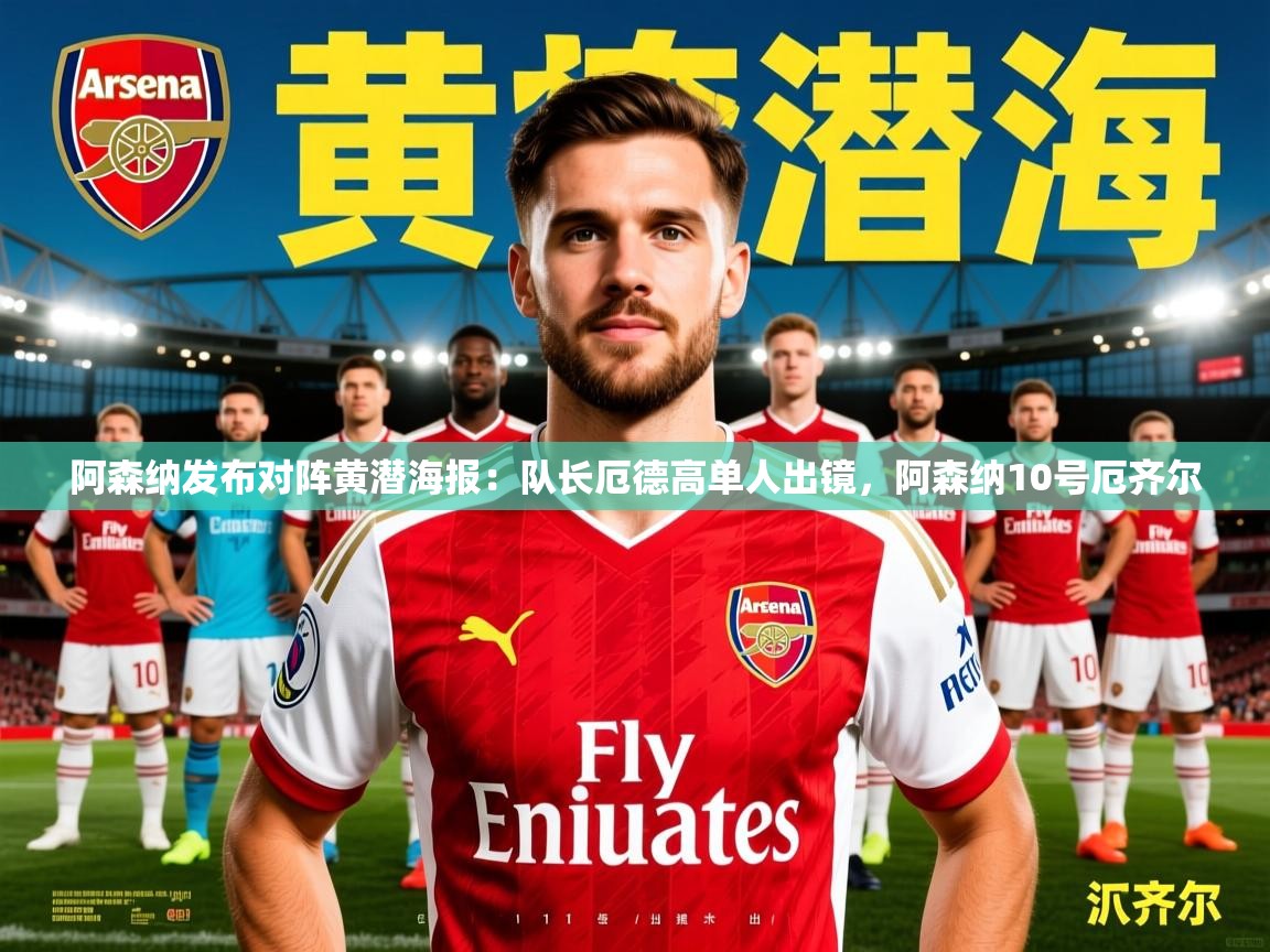 2025乐鱼体育网站入口阿森纳发布对阵黄潜海报：队长厄德高单人出镜，阿森纳10号厄齐尔  第3张