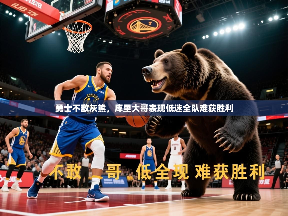 2026乐鱼体育官网在线登录入口勇士不敌灰熊,库里大哥表现低迷全队难获胜利 第2张