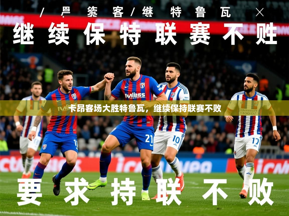 2026乐鱼体育登录网页入口卡昂客场大胜特鲁瓦,继续保持联赛不败 第3张