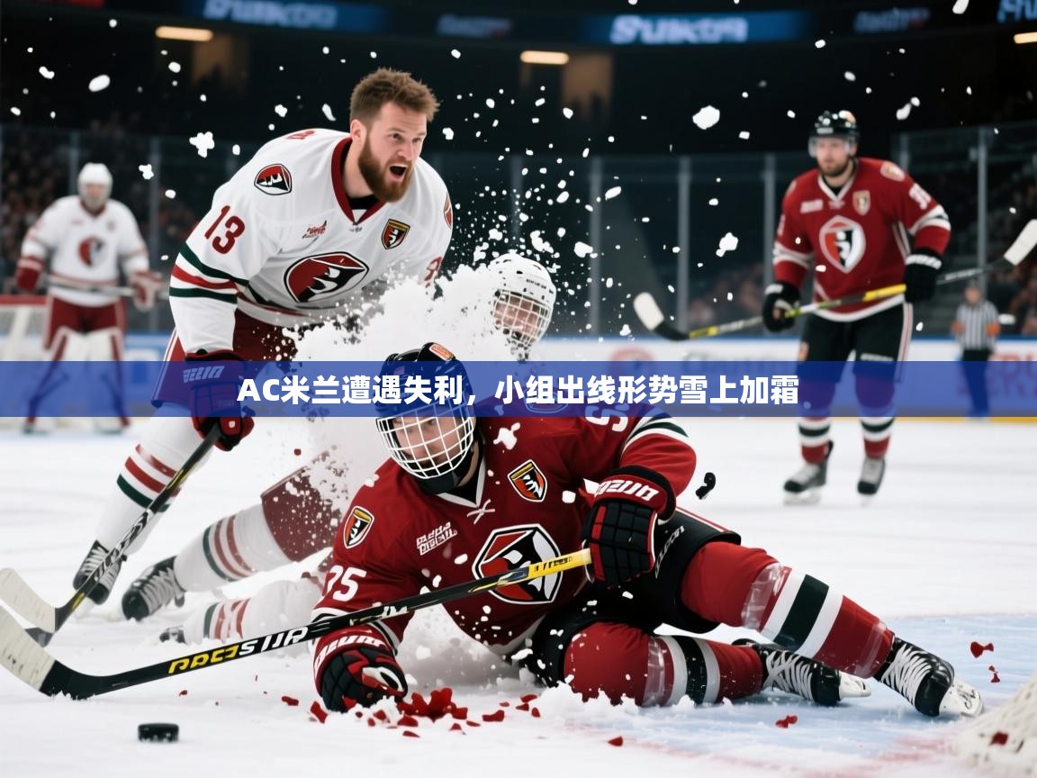 2026乐鱼体育官网在线登录入口AC米兰遭遇失利,小组出线形势雪上加霜 第2张