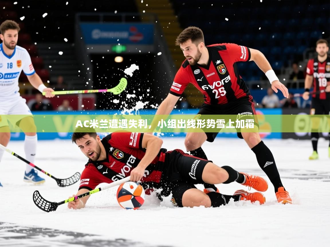 2026乐鱼体育官网在线登录入口AC米兰遭遇失利,小组出线形势雪上加霜 第3张