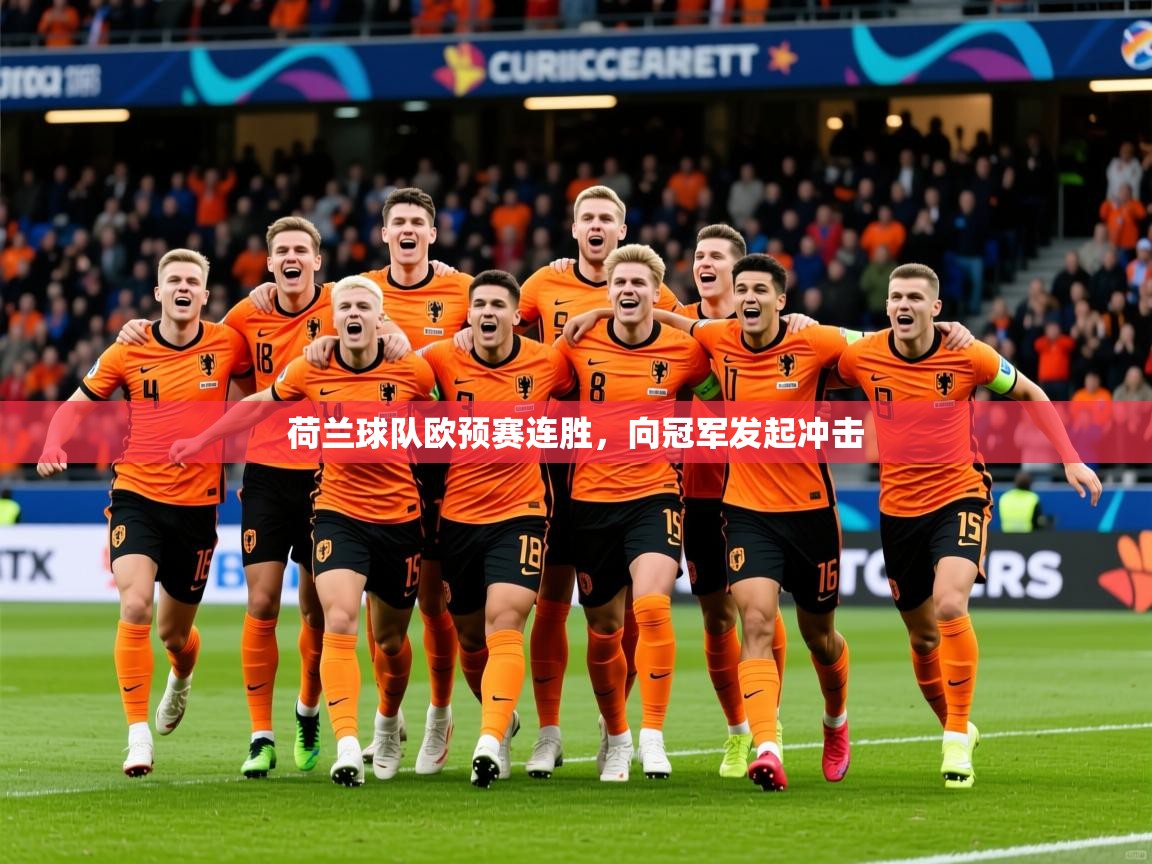 2026乐鱼体育app荷兰球队欧预赛连胜，向冠军发起冲击  第2张