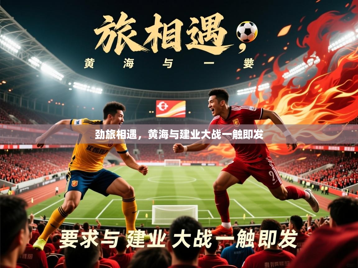 2026乐鱼体育在线劲旅相遇,黄海与建业大战一触即发 第3张