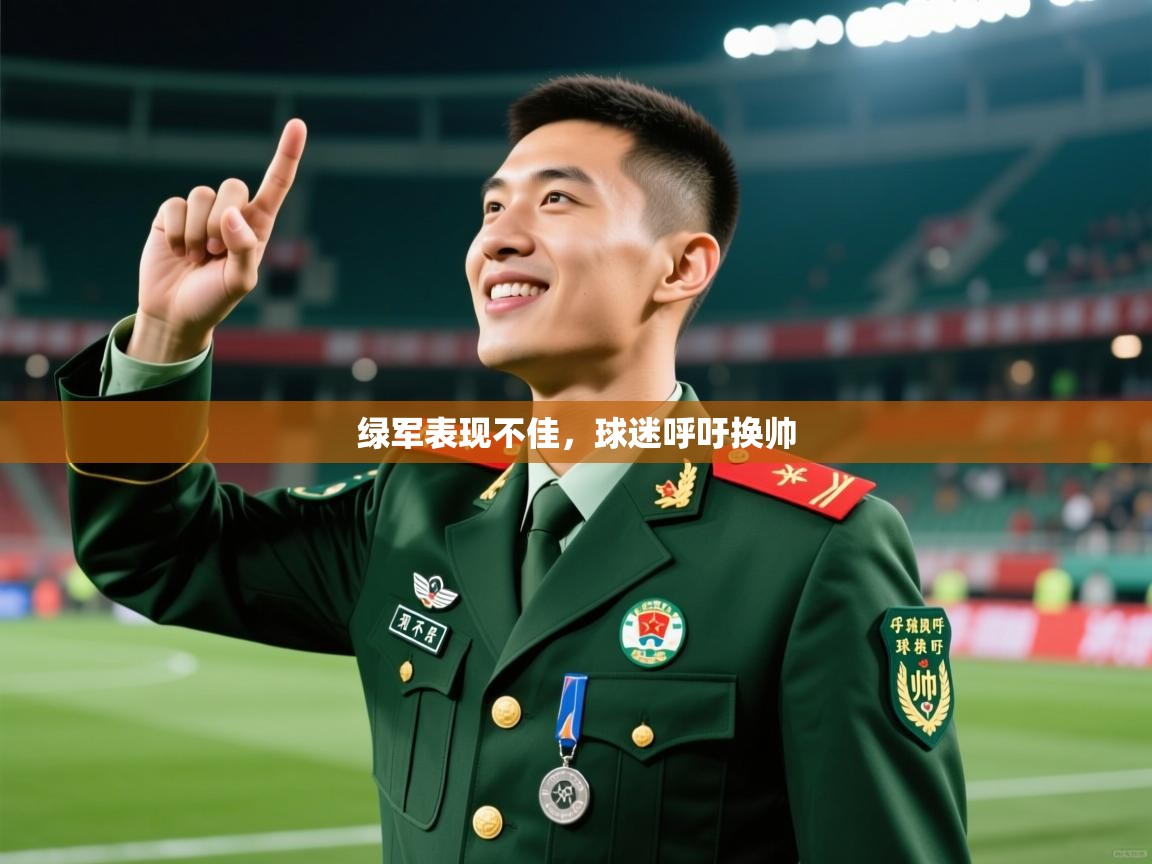 2026乐鱼体育入口登录官网app绿军表现不佳，球迷呼吁换帅  第4张