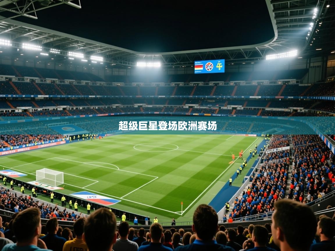 2026乐鱼体育超级巨星登场欧洲赛场 第4张
