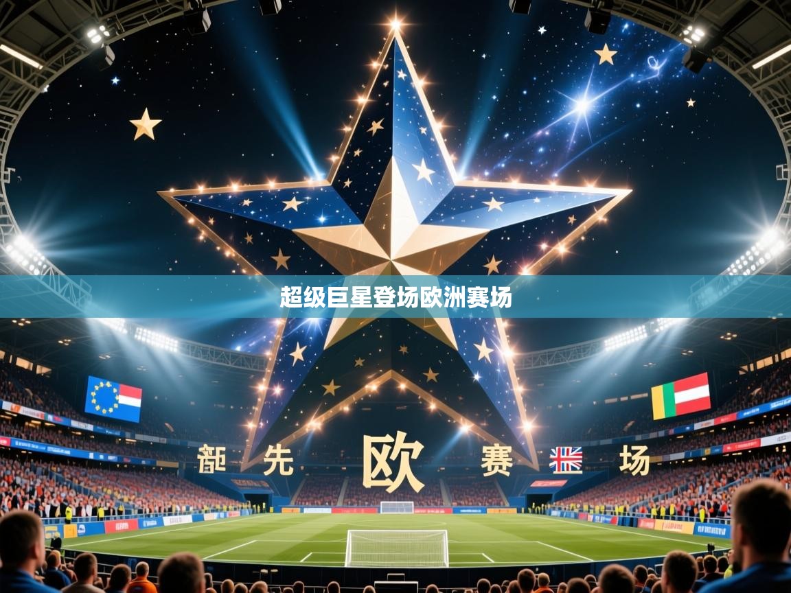 2026乐鱼体育超级巨星登场欧洲赛场 第2张